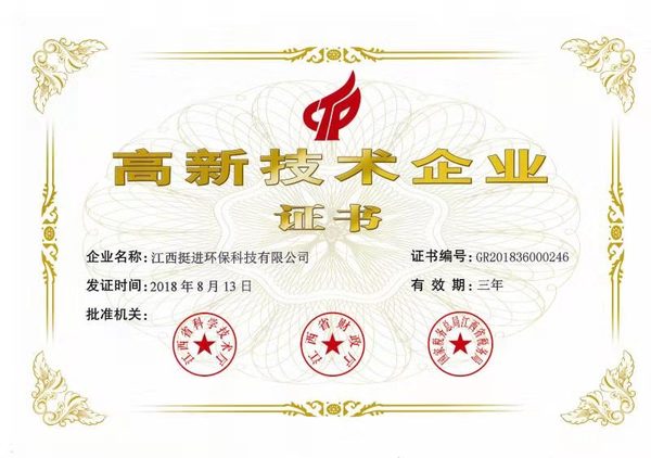 喜訊！熱烈祝賀挺進(jìn)環(huán)保通過(guò)國(guó)家高新技術(shù)企業(yè)認(rèn)定