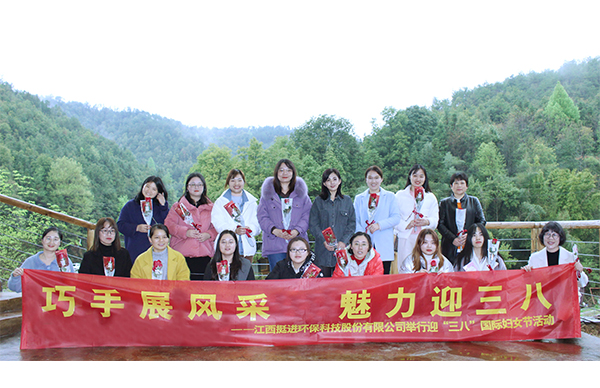 巧手展風采、魅力迎三八丨挺進環(huán)保舉行慶祝三八國際婦女節(jié)的活動