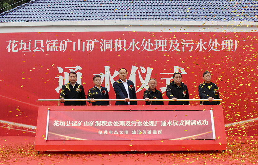 挺進(jìn)環(huán)?；ㄔh錳礦山礦洞污水處理廠項目通水儀式順利舉行