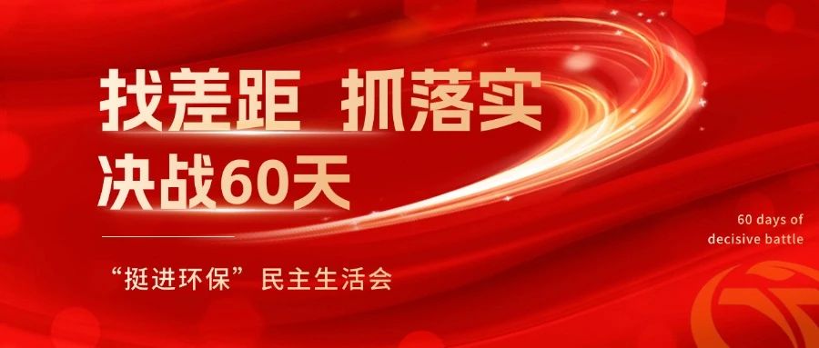 挺進(jìn)環(huán)保召開(kāi) “找差距、抓落實(shí)，決戰(zhàn)60天”全覆蓋民主生活會(huì)